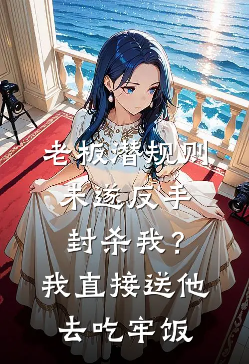 老板潜规则未遂反手封杀我？我直接送他去吃牢饭
