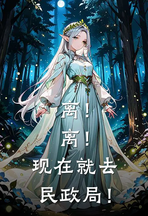 离！离！现在就去民政局！