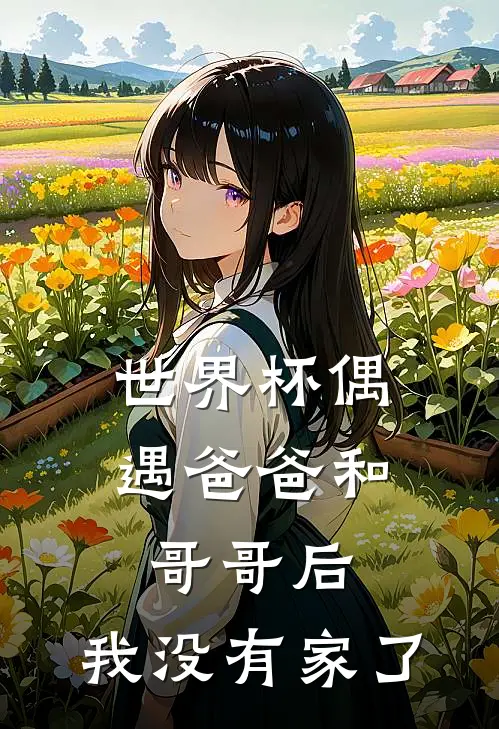 世界杯偶遇爸爸和哥哥后，我没有家了