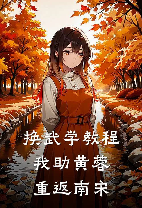 换武学教程，我助黄蓉重返南宋