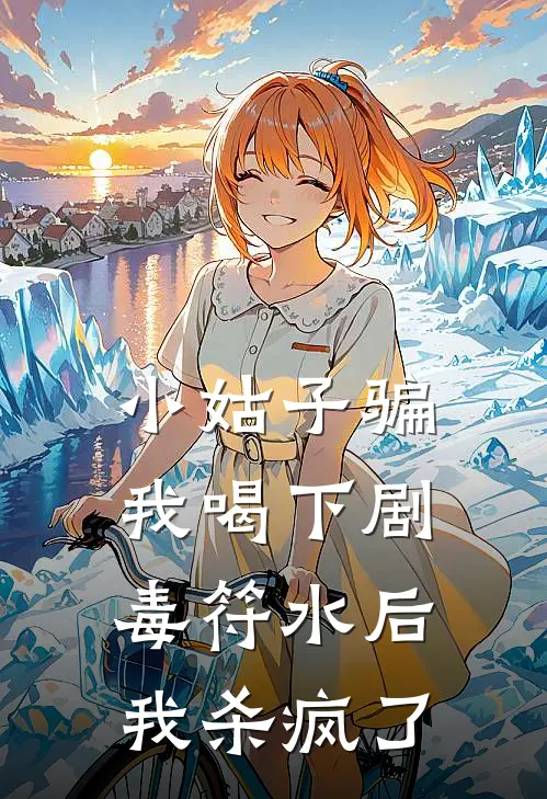 小姑子骗我喝下剧毒符水后，我杀疯了
