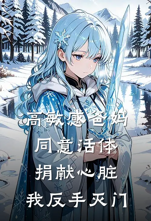 高敏感爸妈同意活体捐献心脏，我反手灭门