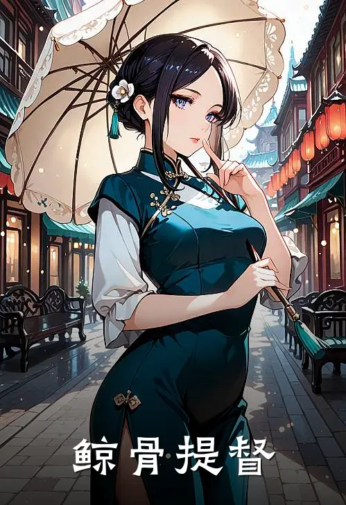 鲸骨提督