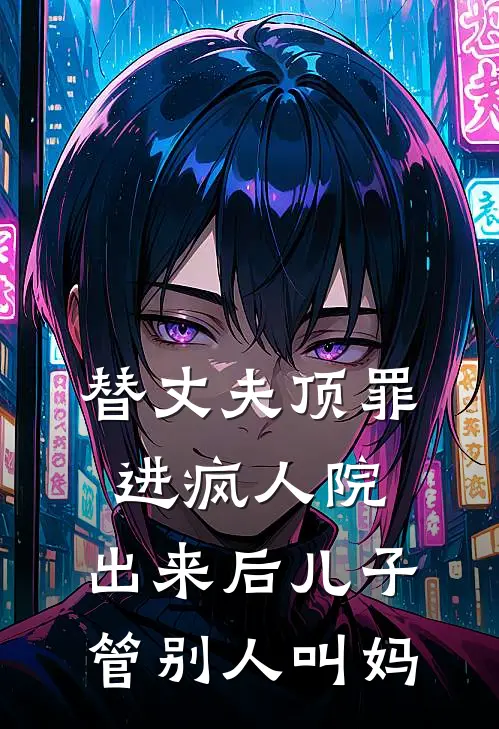 替丈夫顶罪进疯人院，出来后儿子管别人叫妈