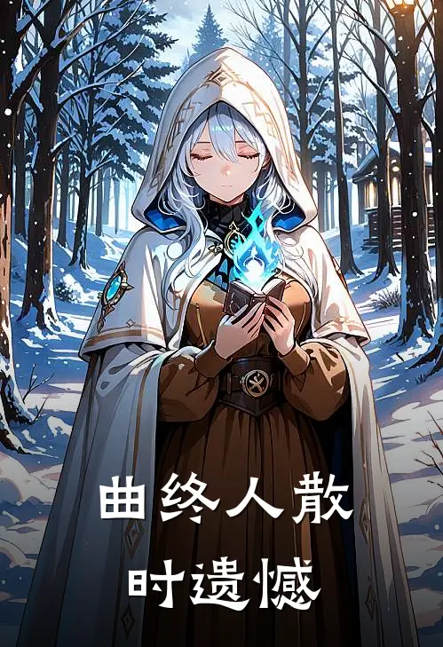 曲终人散时遗憾