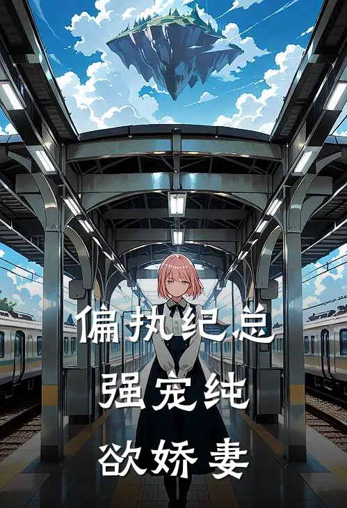 偏执纪总，强宠纯欲娇妻