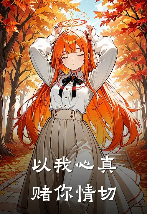以我心真，赌你情切