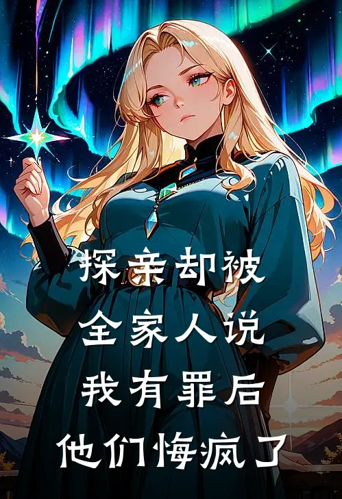 探亲却被全家人说我有罪后，他们悔疯了