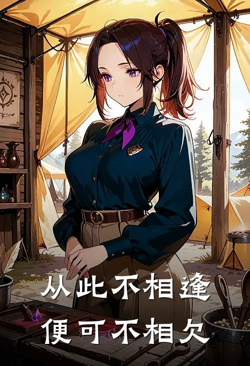 从此不相逢，便可不相欠