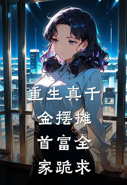 重生真千金摆摊，首富全家跪求