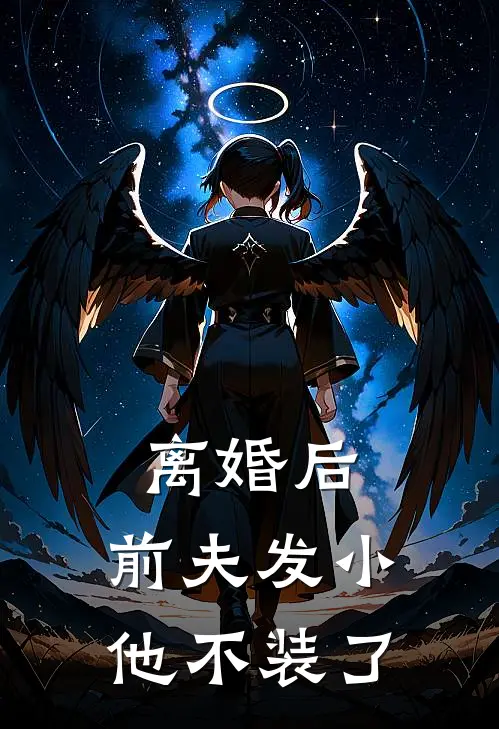 离婚后，前夫发小他不装了