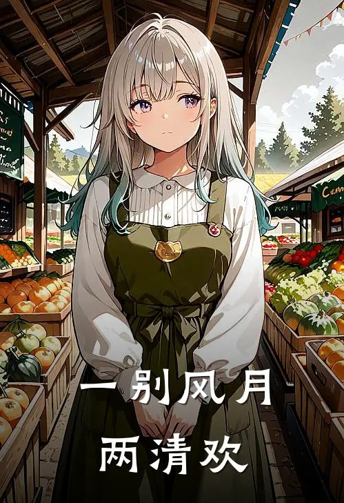 一别风月两清欢