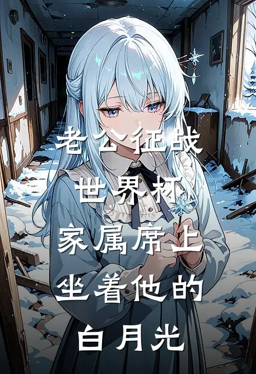 老公征战世界杯，家属席上坐着他的白月光