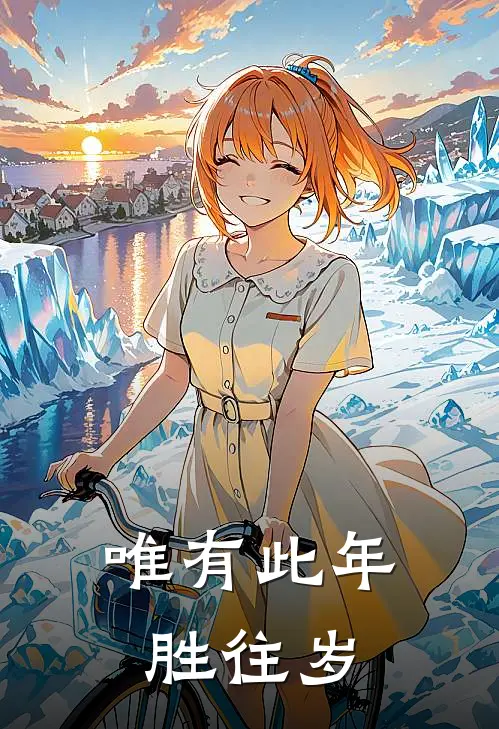 唯有此年胜往岁