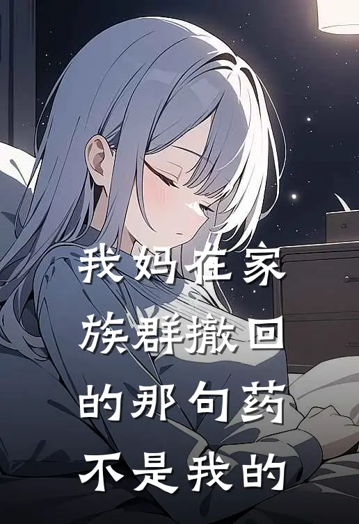 我妈在家族群撤回的那句“药不是我的”