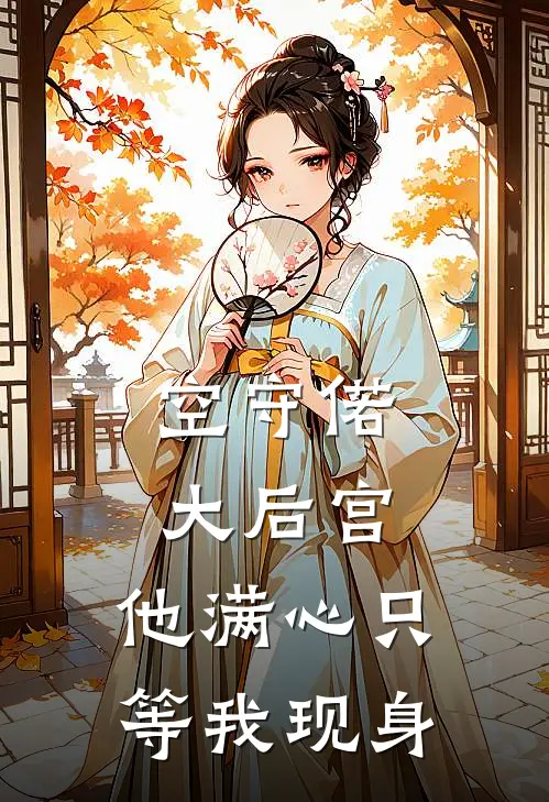 空守偌大后宫，他满心只等我现身