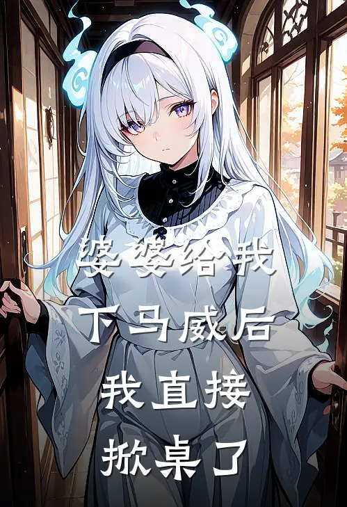 婆婆给我下马威后，我直接掀桌了