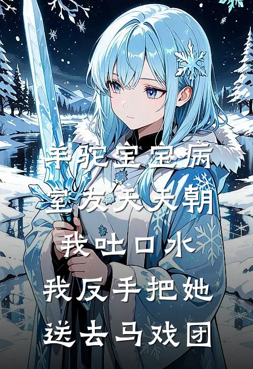 羊驼宝宝病室友天天朝我吐口水，我反手把她送去马戏团