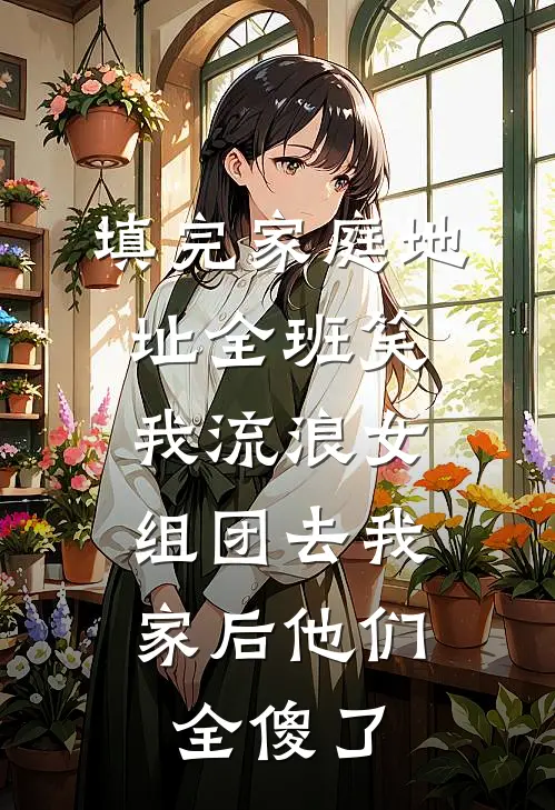 填完家庭地址全班笑我流浪女，组团去我家后他们全傻了