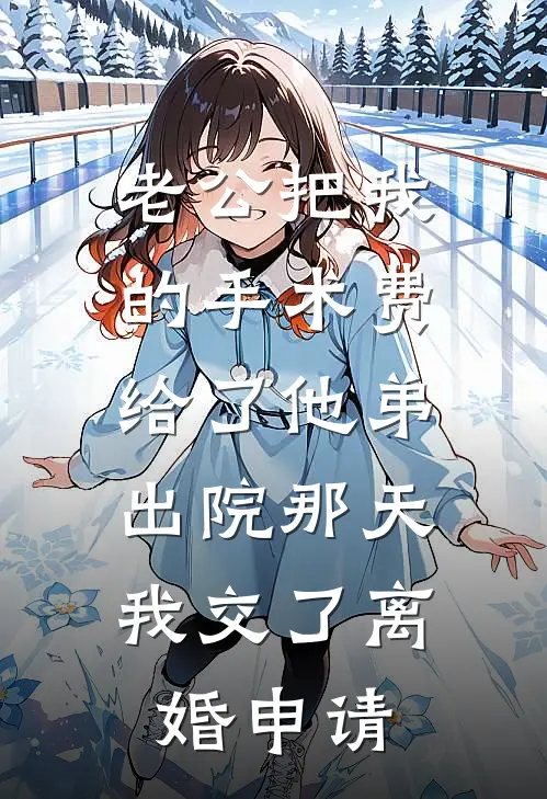 老公把我的手术费给了他弟，出院那天我交了离婚申请