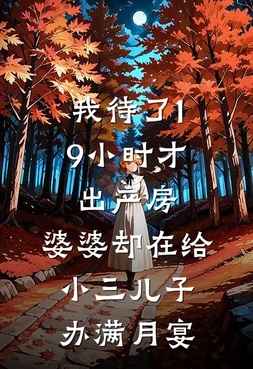 我待了19小时才出产房，婆婆却在给小三儿子办满月宴