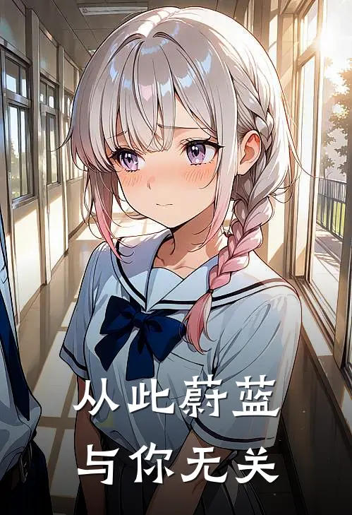 从此蔚蓝，与你无关