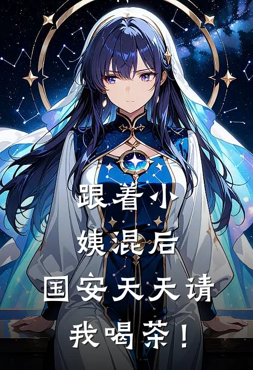 跟着小姨混后，国安天天请我喝茶！
