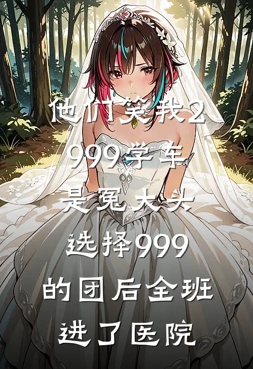 他们笑我2999学车是冤大头，选择999的团后全班进了医院