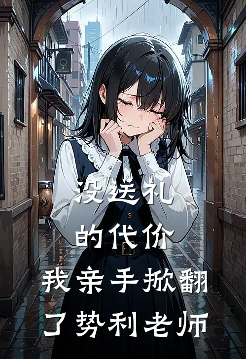 没送礼的代价，我亲手掀翻了势利老师