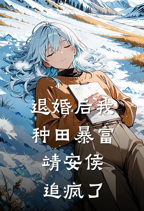 退婚后我种田暴富，靖安侯追疯了