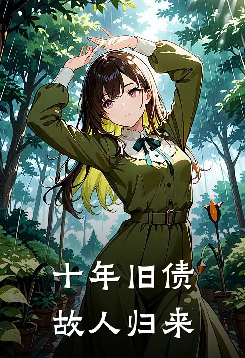 十年旧债，故人归来