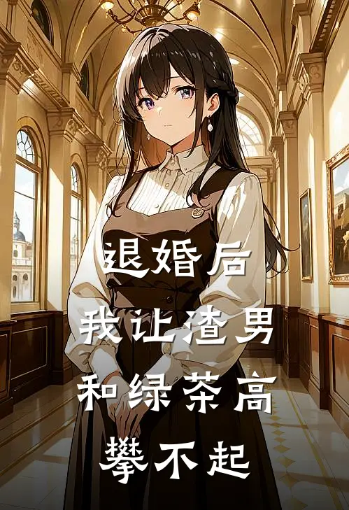 退婚后，我让渣男和绿茶高攀不起