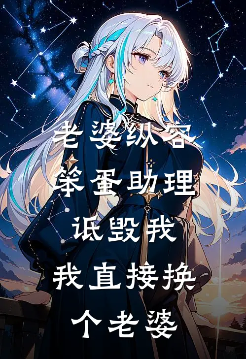 老婆纵容笨蛋助理诋毁我，我直接换个老婆