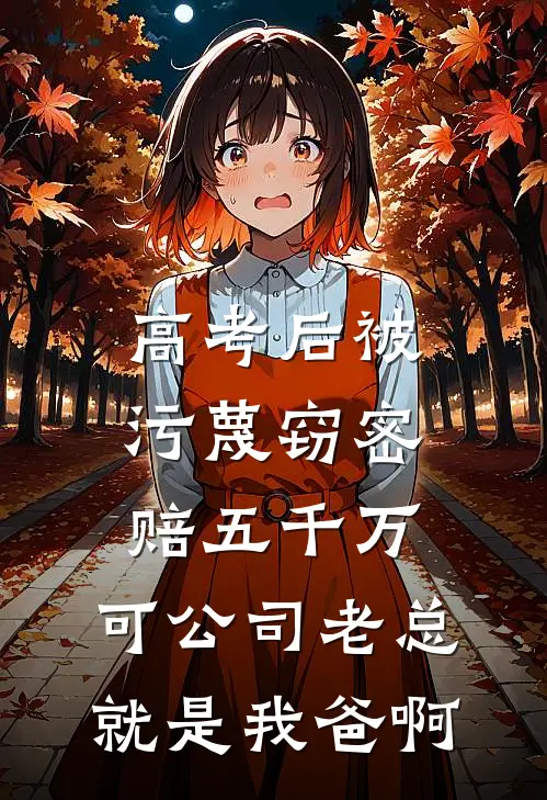 高考后被污蔑窃密赔五千万，可公司老总就是我爸啊