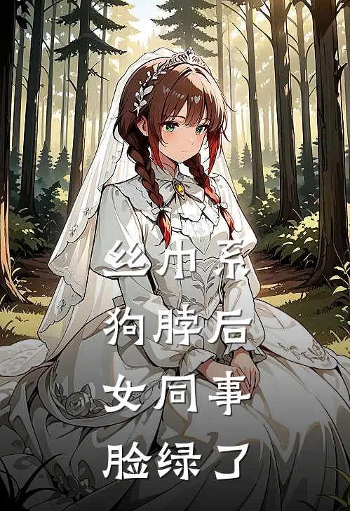 丝巾系狗脖后，女同事脸绿了