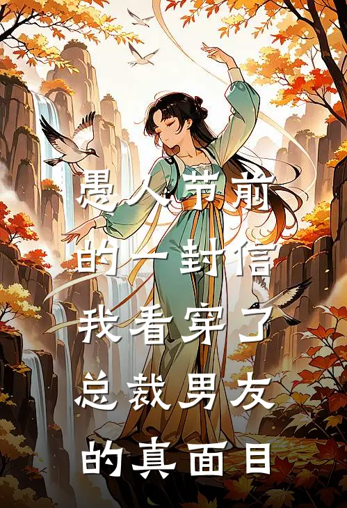 愚人节前的一封信，我看穿了总裁男友的真面目