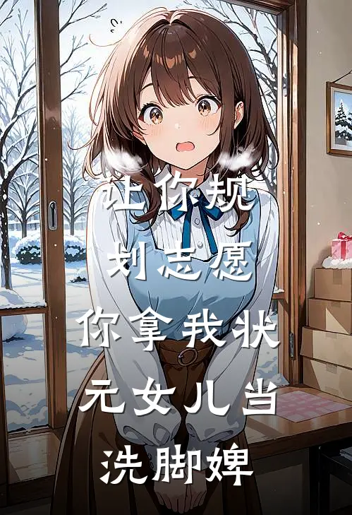 让你规划志愿，你拿我状元女儿当洗脚婢