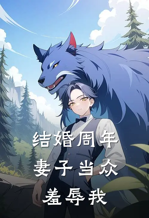 结婚周年妻子当众羞辱我