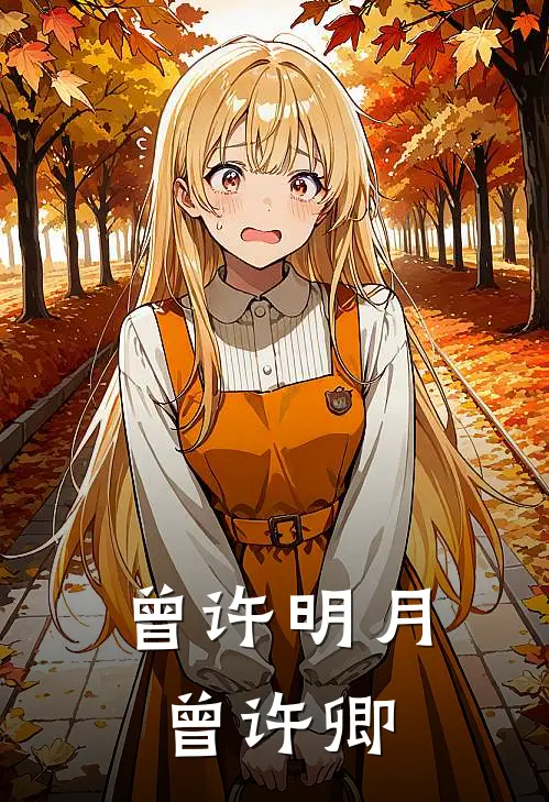 曾许明月曾许卿