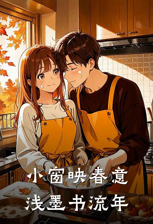小窗映春意，浅墨书流年