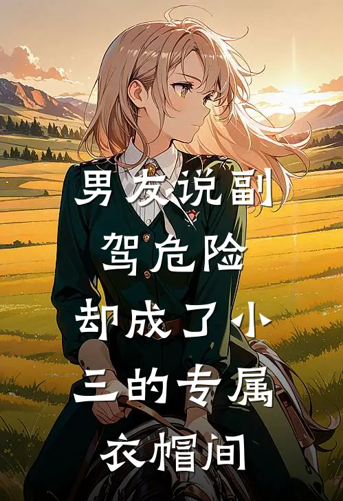 男友说副驾危险，却成了小三的专属衣帽间