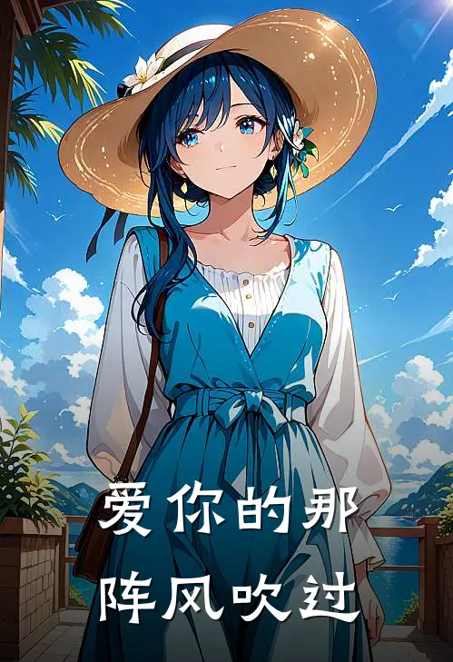 爱你的那阵风吹过