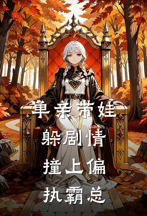 单亲带娃躲剧情，撞上偏执霸总