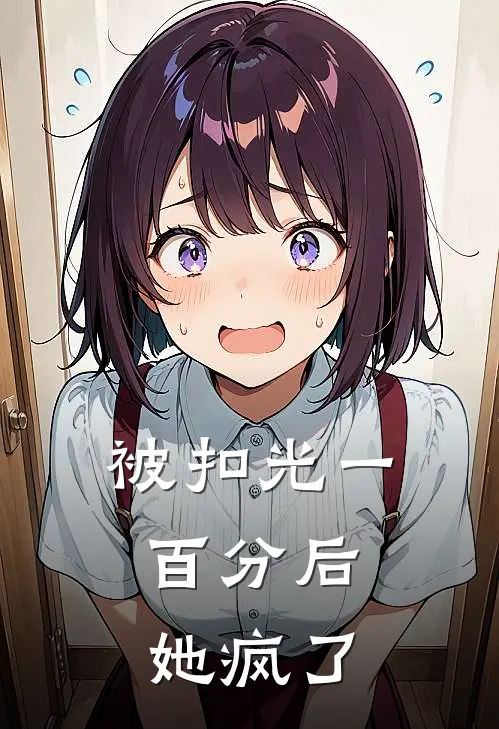 被扣光一百分后，她疯了