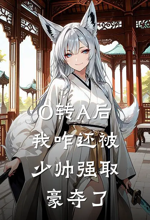 O转A后，我咋还被少帅强取豪夺了