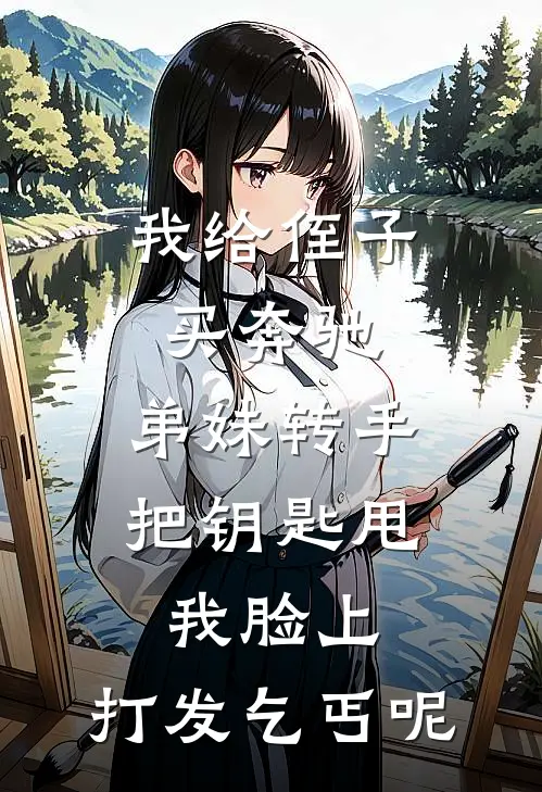 我给侄子买奔驰，弟妹转手把钥匙甩我脸上，打发乞丐呢