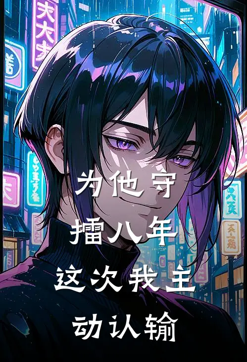 为他守擂八年，这次我主动认输