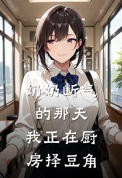 奶奶断气的那天，我正在厨房择豆角