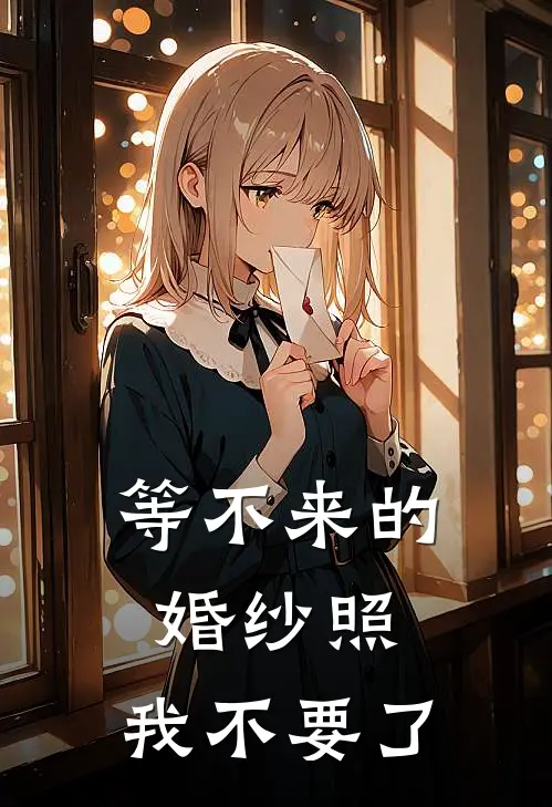 等不来的婚纱照，我不要了