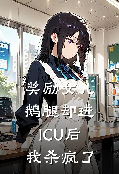 奖励女儿鹅腿却进ICU后，我杀疯了